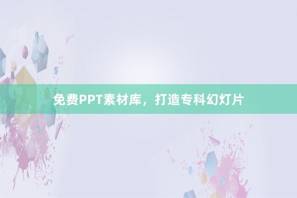 免费PPT素材库，打造专科幻灯片