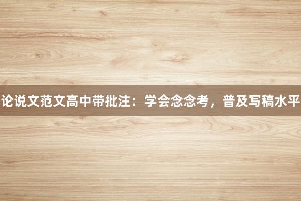 论说文范文高中带批注：学会念念考，普及写稿水平