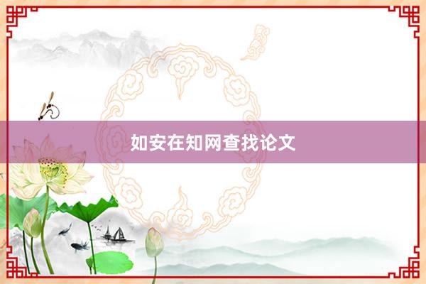 如安在知网查找论文